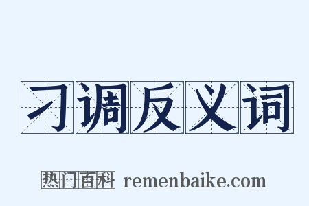 刁调反义词是什么意思的图片